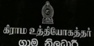 Appointments for 1650 Grama Niladaris