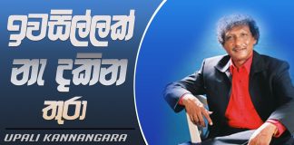 Popular singer Upali Kannangara passes away