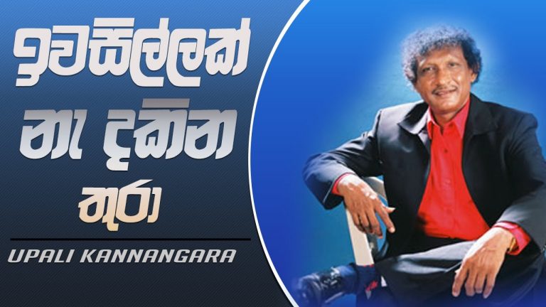 Popular singer Upali Kannangara passes away