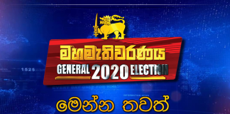 GE 2020: Wattala polling division results out